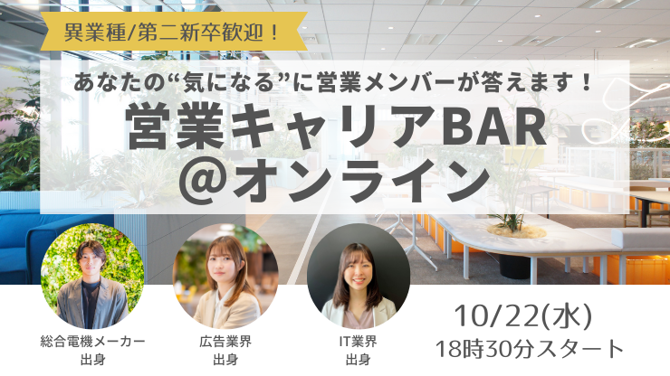 営業キャリアBAR＠オンライン