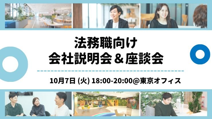 法務職向けイベント＠東京オフィス（対象：新卒採用/キャリア採用合同）