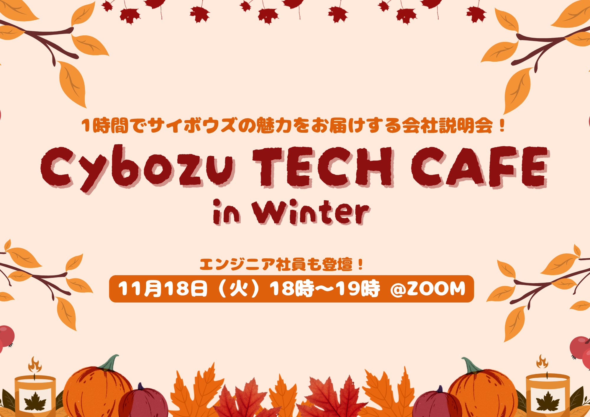 【27卒エンジニア学生向け】Cybozu Tech Cafe in Winter