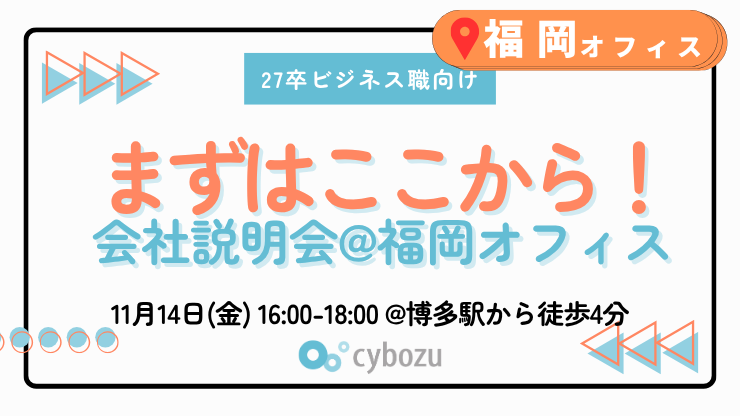 【27卒ビジネス職向け】まずはここから!会社説明会 @福岡