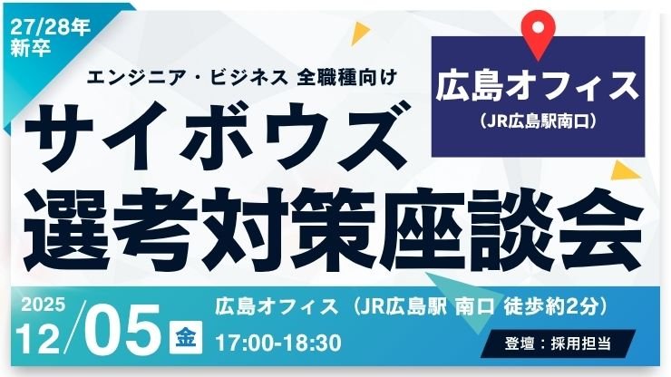 【27・28新卒向け】選考対策座談会@広島オフィス