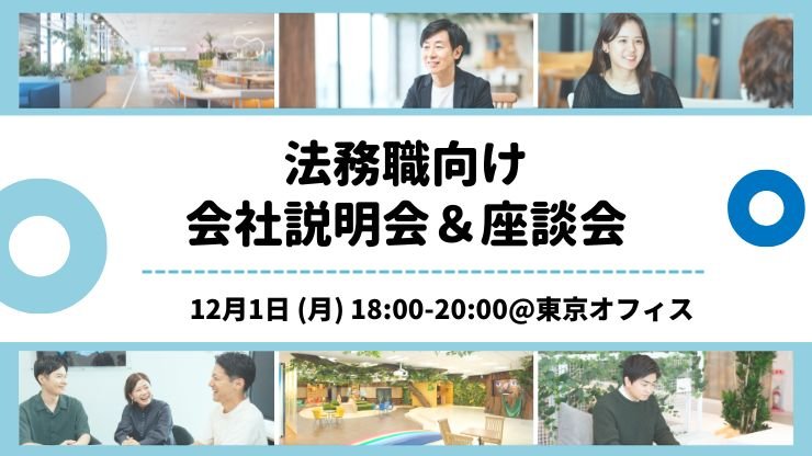 法務職向けイベント@東京オフィス(対象:新卒採用/キャリア採用合同)