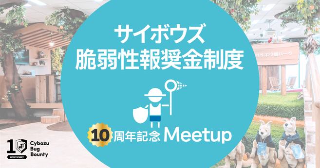 サイボウズ脆弱性報奨金制度 10周年記念 Meetup@東京オフィス