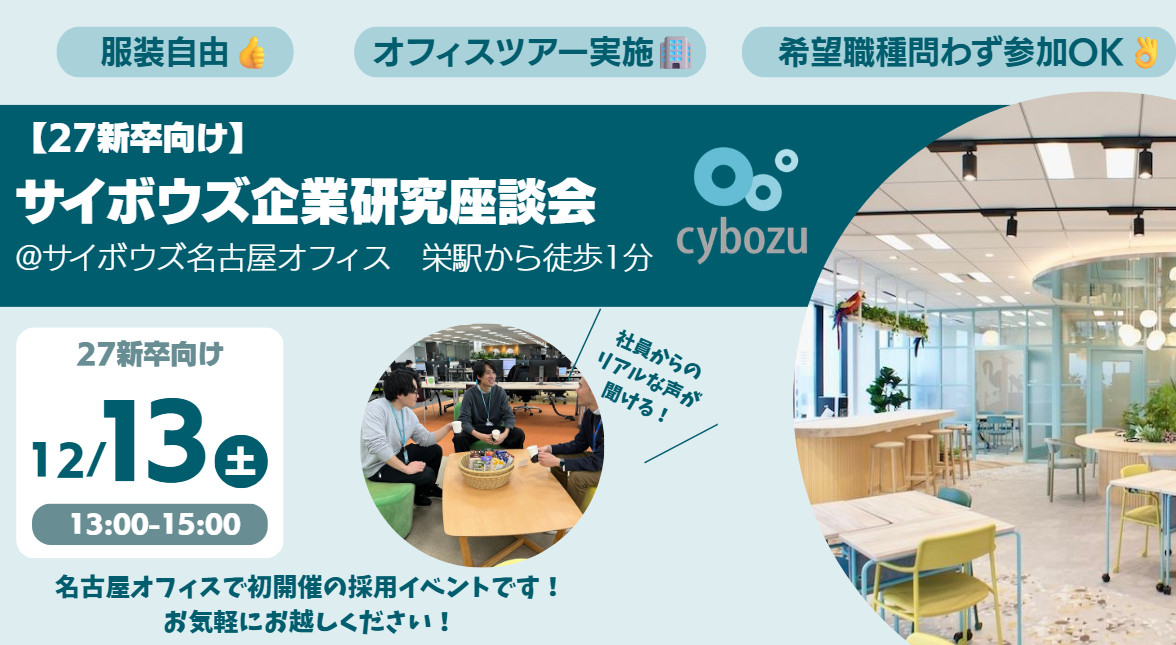 【27卒・28卒全学生向け】企業研究座談会 @名古屋オフィス