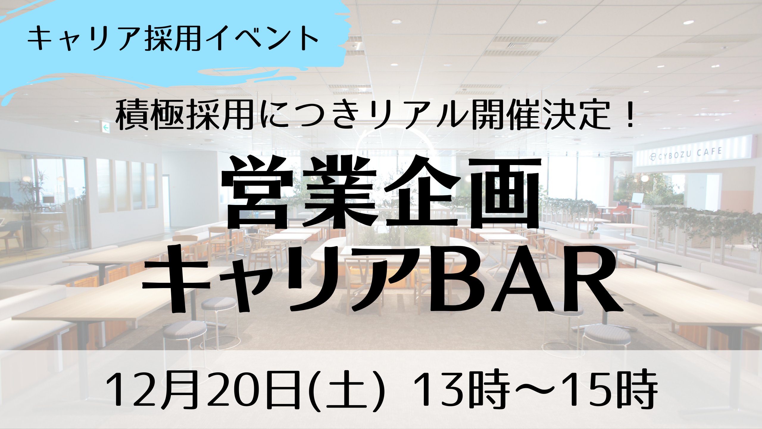 営業企画キャリアBAR＠東京オフィス