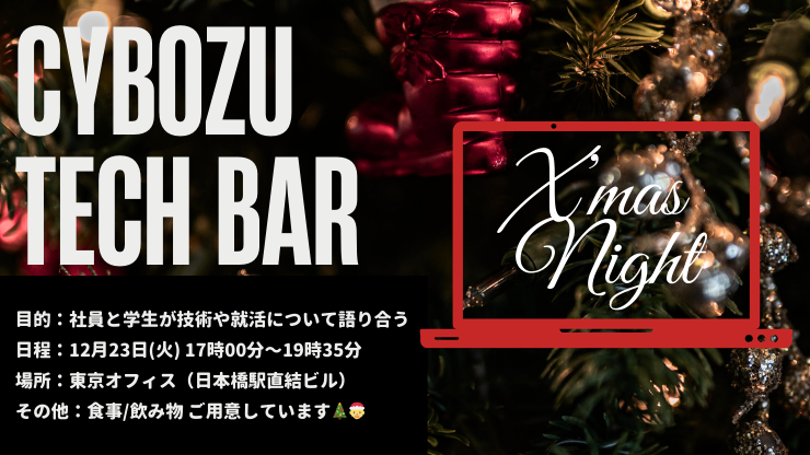 【エンジニア学生向け】Cybozu Tech Bar X'mas Night @東京オフィス