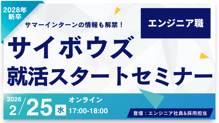 【28新卒向け】サイボウズ就活スタートセミナー