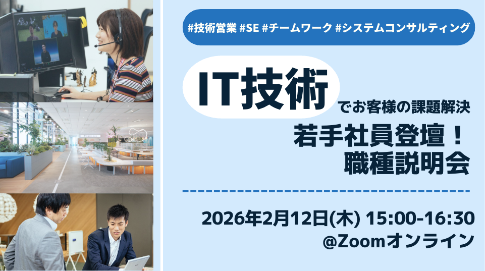 【IT技術でお客様の課題解決】若手社員登壇!職種説明会 #IT #技術営業 #SE #システムコンサルティング(27新卒向け)