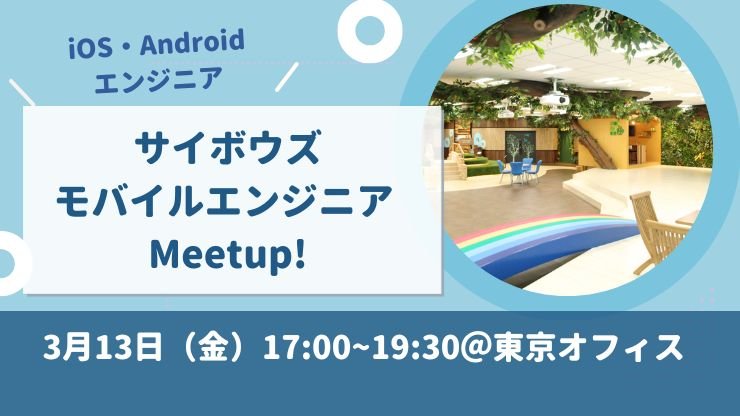【サイボウズ】モバイルエンジニア Meetup!