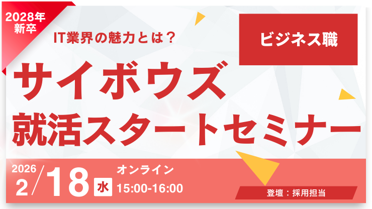 【28新卒ビジネス職向け】サイボウズ就活スタートセミナー(27卒参加可)