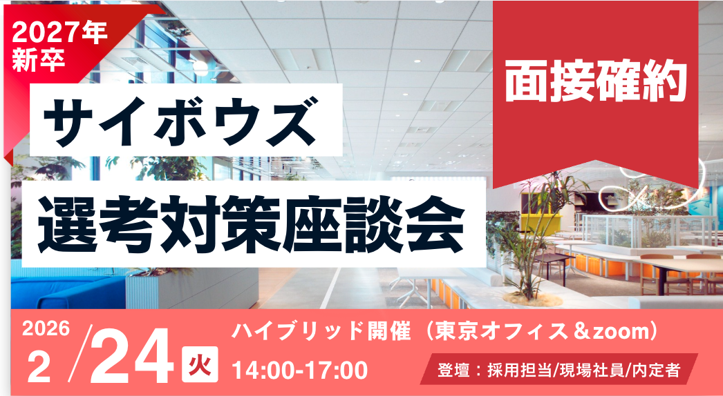 【選考特典付き】27卒向け 選考対策座談会 @東京オフィス＆zoom