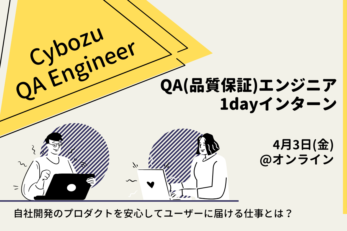 27新卒「QA(品質保証)エンジニア」冬インターンシップ