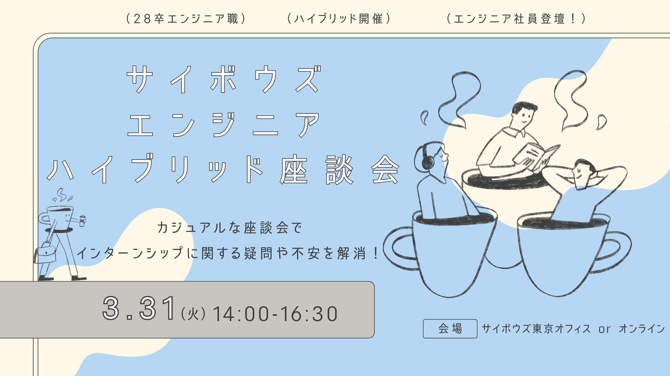 【28新卒エンジニア職向け】サイボウズ エンジニアハイブリッド座談会