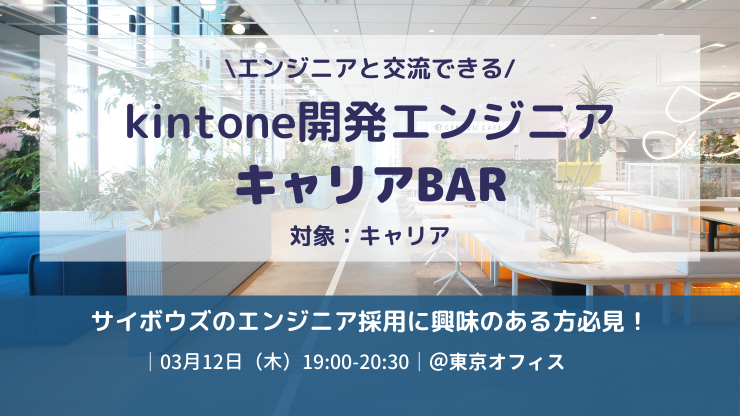 kintone開発エンジニアキャリアBAR