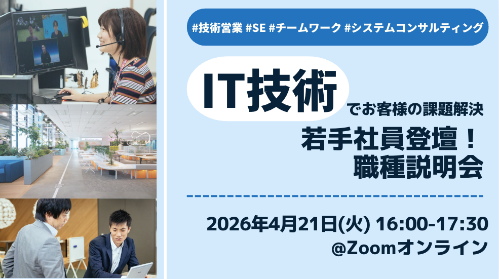 【IT技術でお客様の課題解決】若手社員登壇！職種説明会 #IT #技術営業 #SE #システムコンサルティング