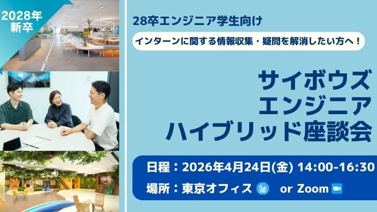 【28新卒エンジニア職向け】サイボウズ エンジニアハイブリッド座談会(4月24日)