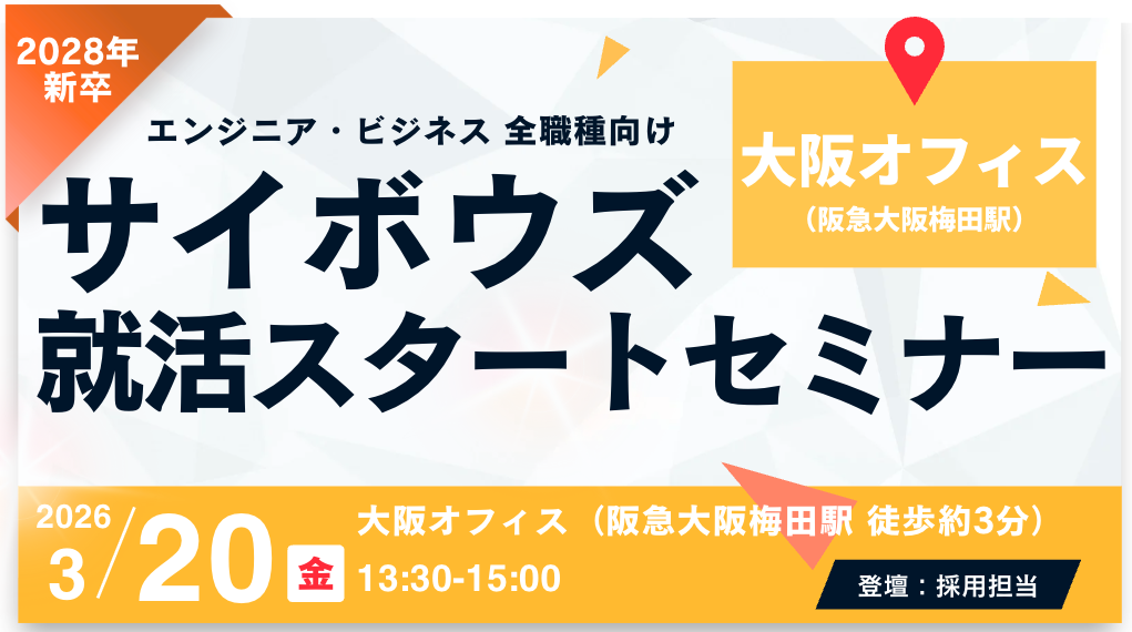 【28新卒 全職種向け】サイボウズ就活スタートセミナー @大阪オフィス（27卒参加可）