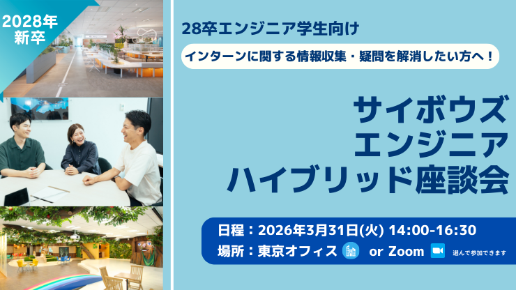 【28新卒エンジニア職向け】サイボウズ エンジニアハイブリッド座談会