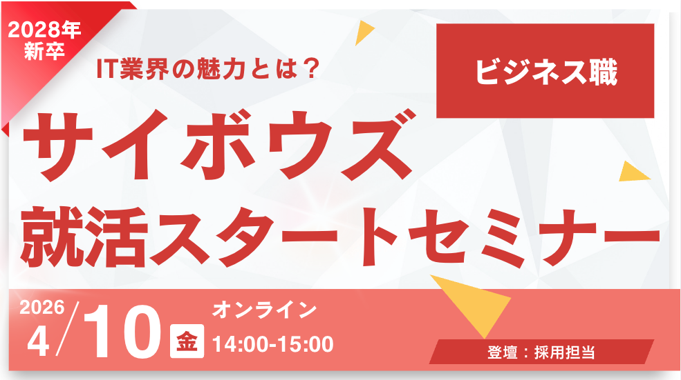 【28新卒ビジネス職向け】サイボウズ就活スタートセミナー（27卒参加可）