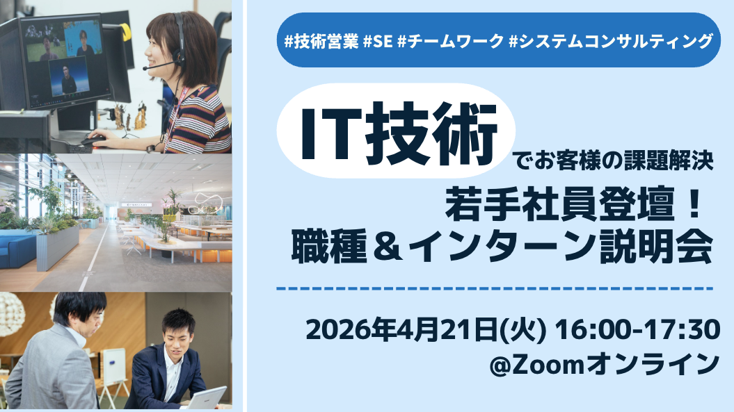 【IT技術でお客様の課題解決】若手社員登壇！職種＆インターン説明会 #IT #技術営業 #SE #システムコンサルティング