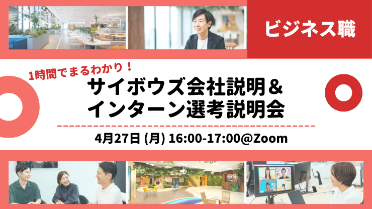 【28新卒ビジネス職向け】1時間でまるわかり！サイボウズ会社説明＆インターン選考説明会