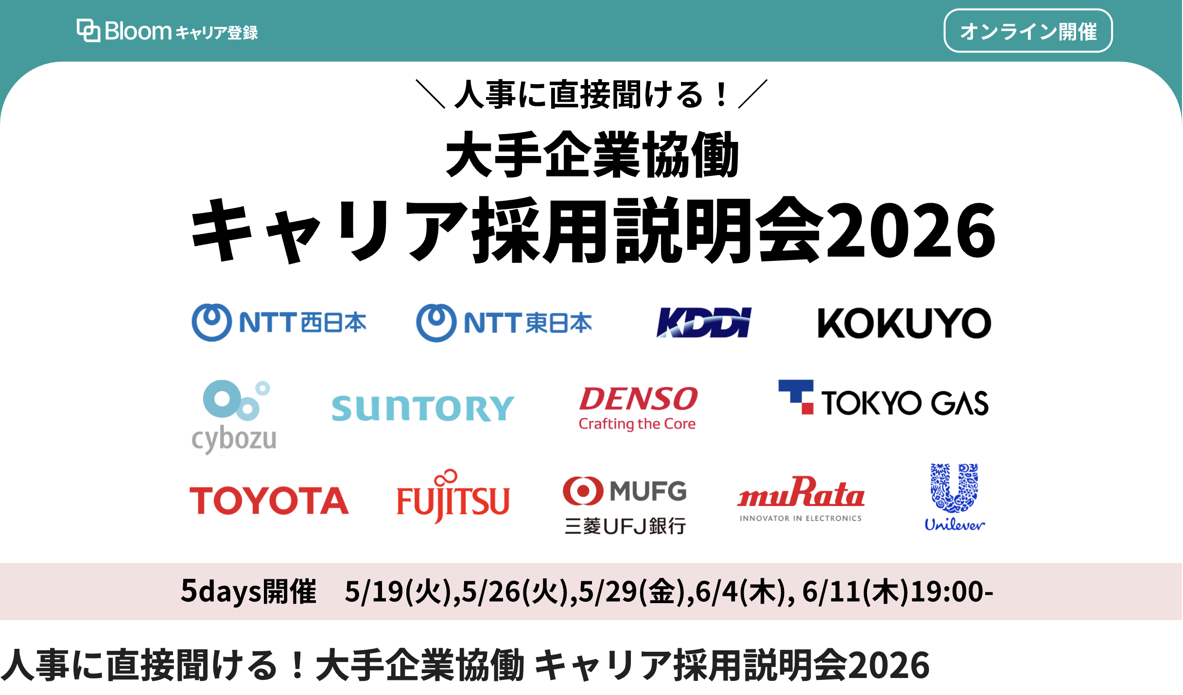 人事に直接聞ける！大手企業協働キャリア採用説明会2026