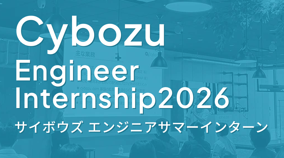 28新卒「エンジニアインターンシップ2026」
