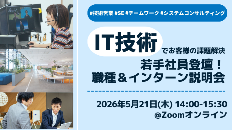 【IT技術でお客様の課題解決】若手社員登壇！職種＆インターン説明会 #IT #技術営業 #SE #システムコンサルティング