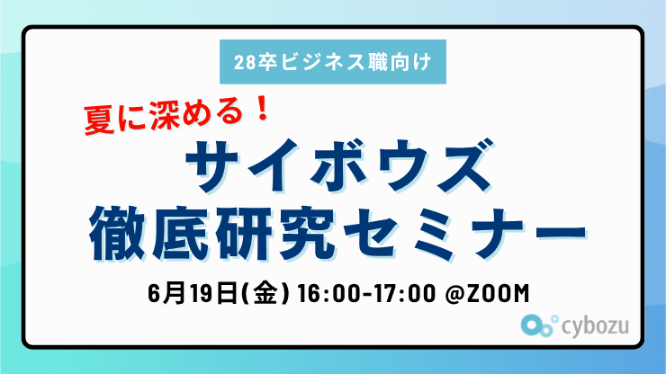 【28新卒ビジネス職向け】夏に深める!サイボウズ徹底研究セミナー