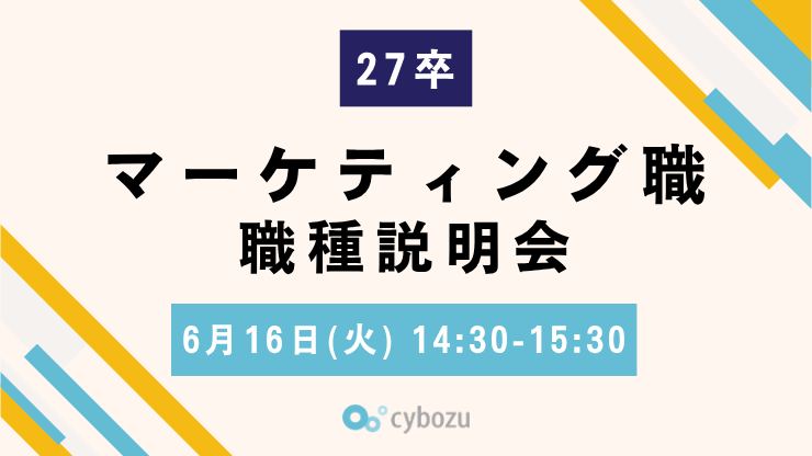 【27卒向け】マーケティング職 職種説明会