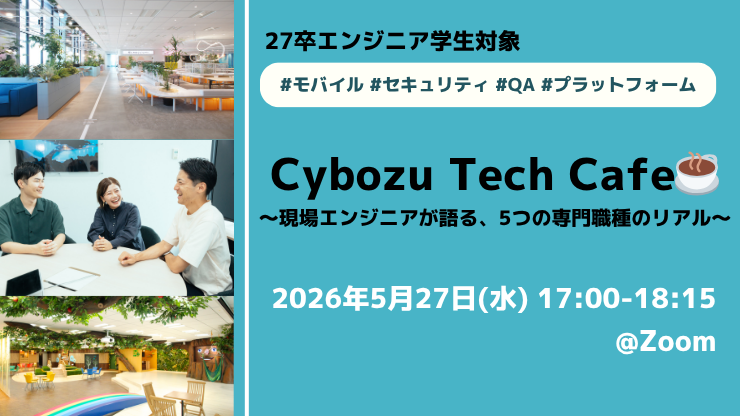 27卒エンジニア学生向け説明会！Cybozu Tech Cafe☕  　〜現場エンジニアが語る、5つの専門職種のリアル〜
