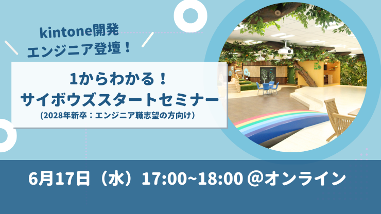 【28卒エンジニア学生向け】1からわかる！サイボウズスタートセミナー