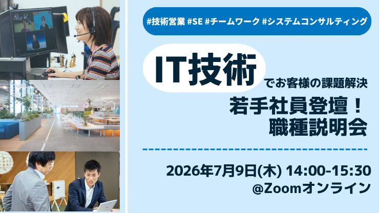 【IT技術でお客様の課題解決】若手社員登壇！職種説明会 #IT #技術営業 #SE #システムコンサルティング