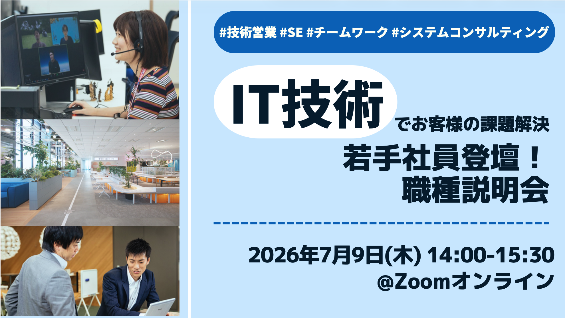 【IT技術でお客様の課題解決】若手社員登壇！職種説明会 #IT #技術営業 #SE #システムコンサルティング