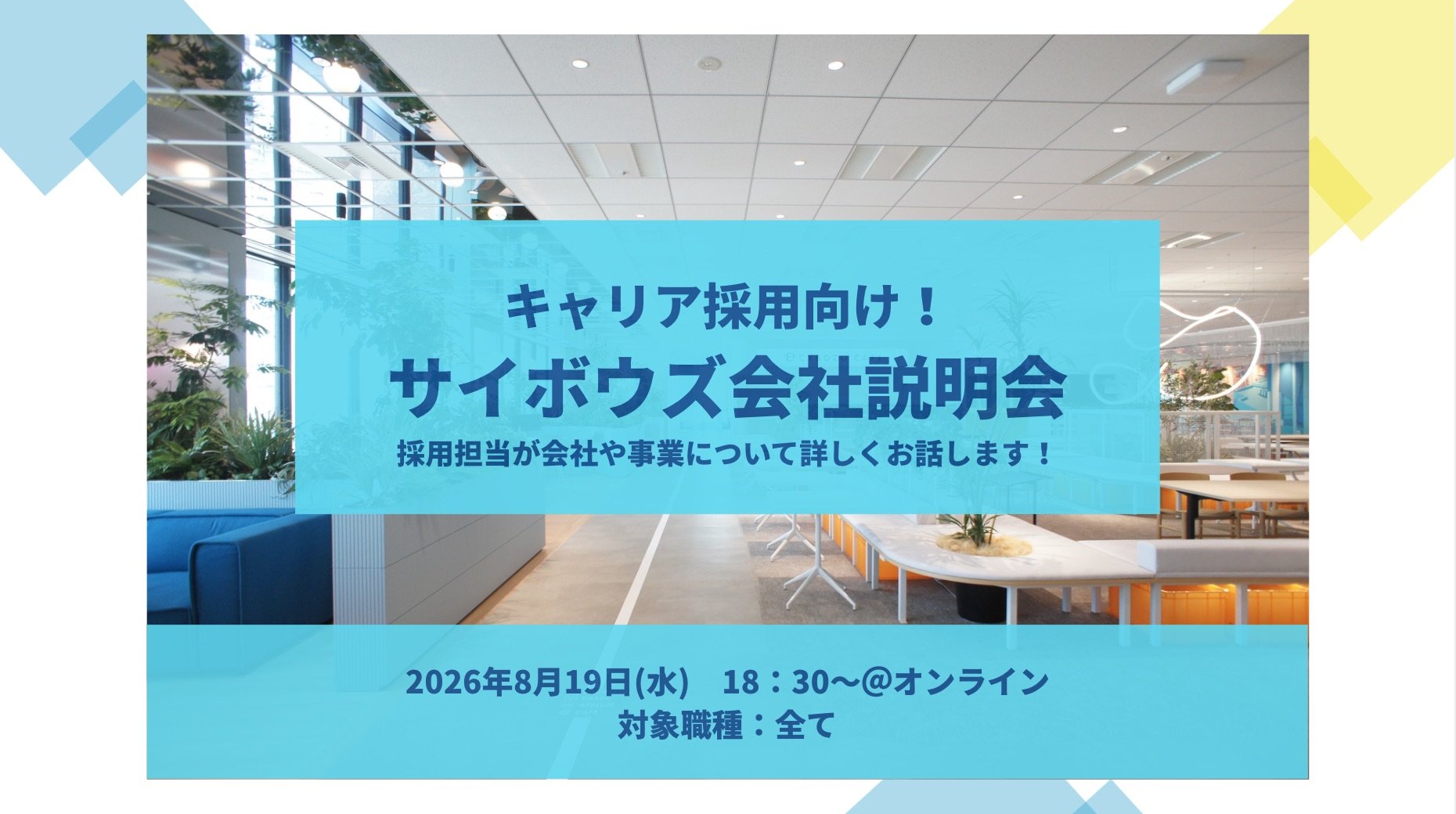 キャリア採用向け　会社説明会