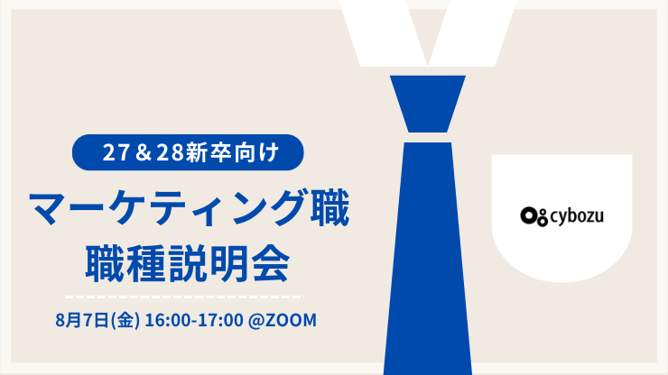 【27卒＆28卒向け】マーケティング職 職種説明会