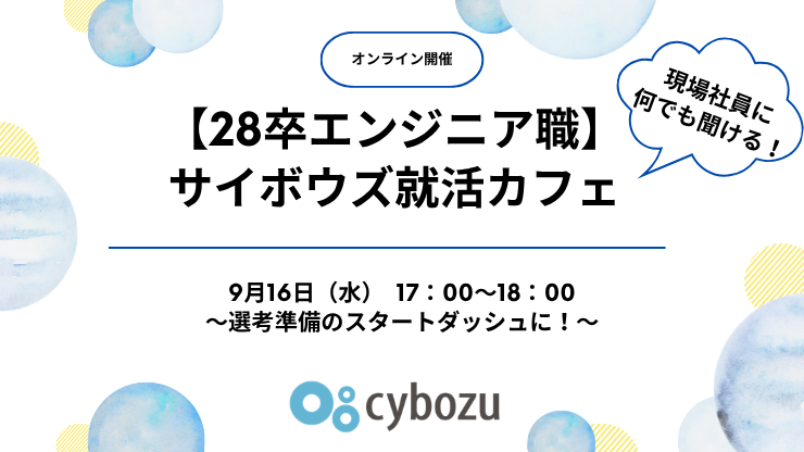 【28卒エンジニア職】サイボウズ就活カフェ