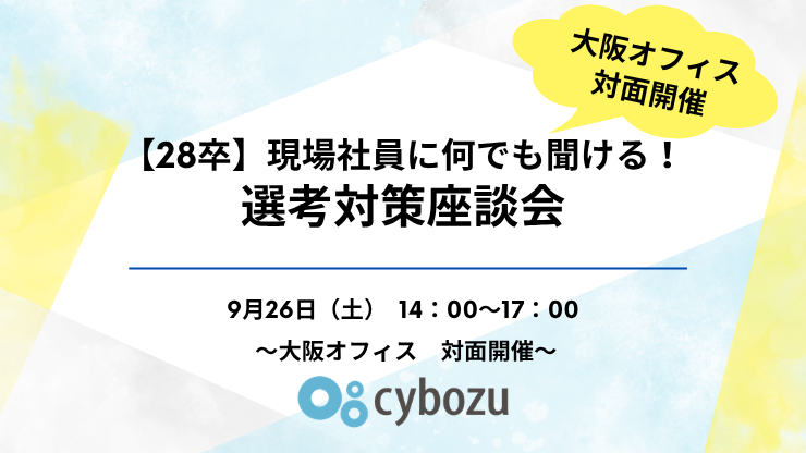 【28卒】選考対策座談会 （大阪オフィス開催）