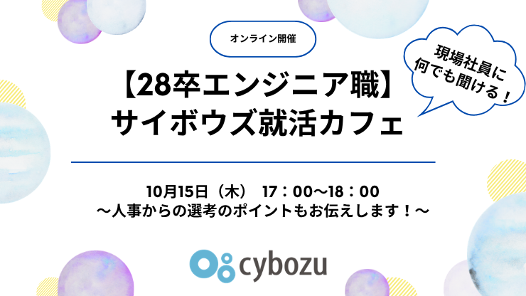 【28卒エンジニア職】第2回サイボウズ就活カフェ