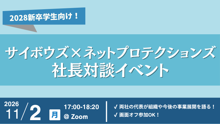 【サイボウズ・ネットプロテクションズ合同開催】社長対談イベント