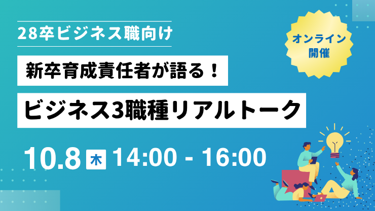【28卒/今回限り】新卒育成責任者が語る！ビジネス3職種リアルトーク @オンライン