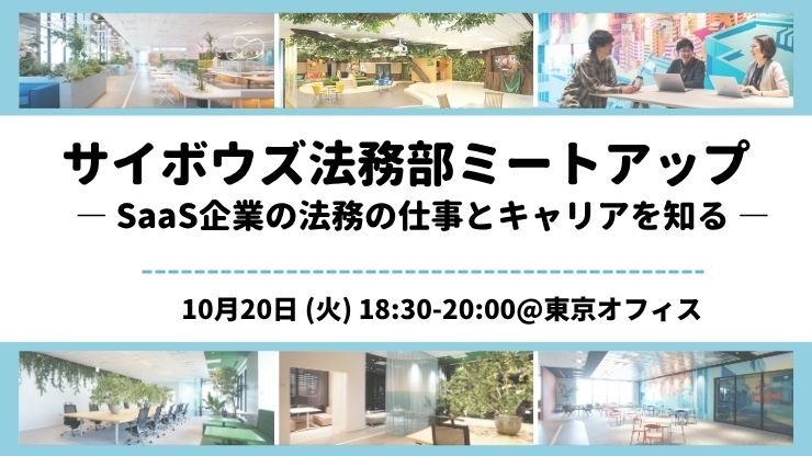 サイボウズ法務部ミートアップ― SaaS企業の法務の仕事とキャリアを知る ―
