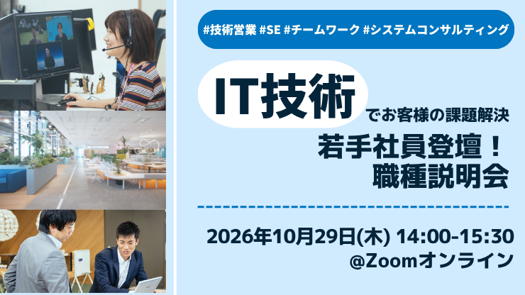 【IT技術でお客様の課題解決】若手社員登壇！28新卒職種説明会 #IT #技術営業 #SE #システムコンサルティング