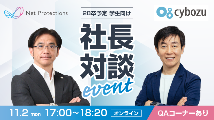 【サイボウズ・ネットプロテクションズ合同開催】社長対談イベント