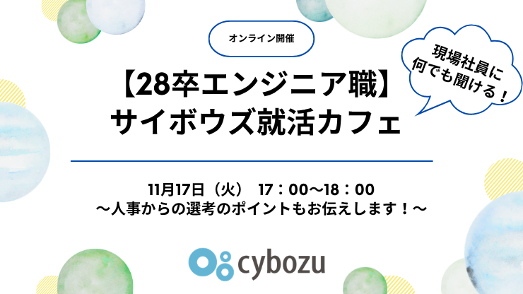 【28卒エンジニア職】第3回サイボウズ就活カフェ