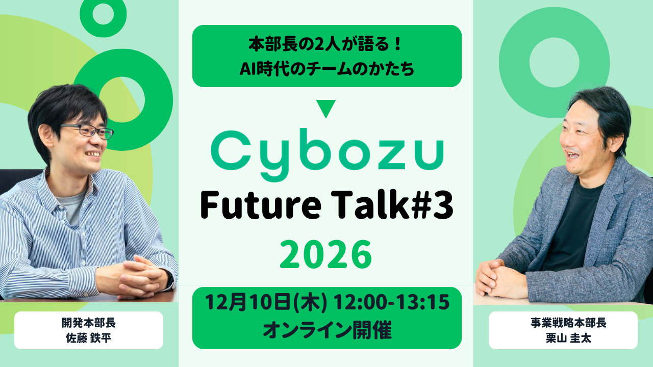 Cybozu Future Talk 2026 #3 〜AI時代のチームのかたち〜