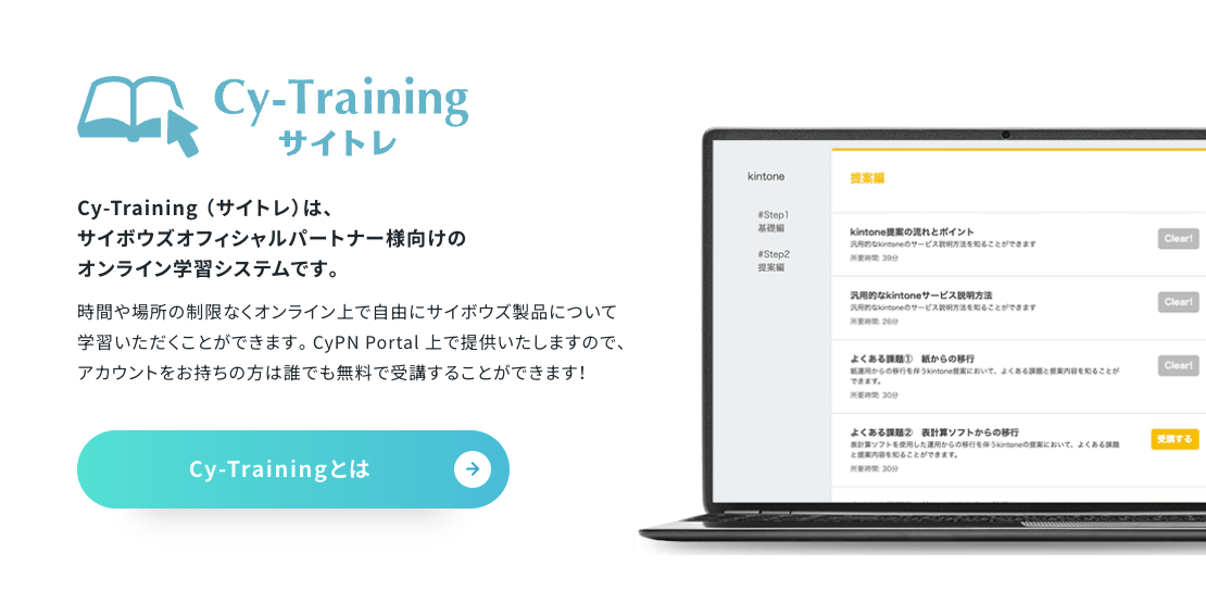 画像イメージ：パートナー向け製品オンライン学習システム　Cy-Training（サイトレ）