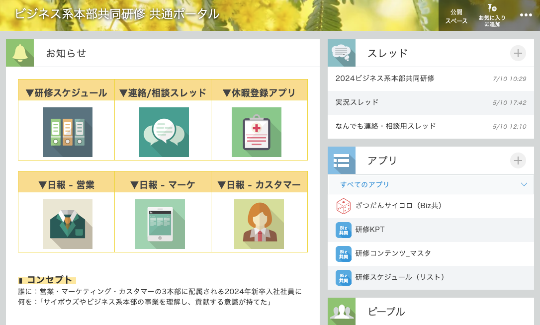 kintone上に作成した「ビジネス系本部共同研修 共通ポータル」の画像