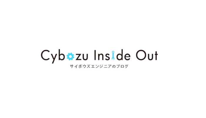サイボウズの開発組織でどのようにAIを活用してるのか?具体的な取り組みのリンクです。