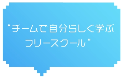 チームで自分らしく学ぶフリースクール